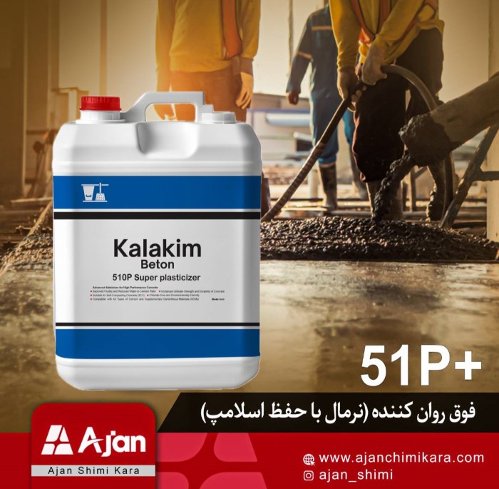 وق روانکننده 51p پلاس کالاکیم، افزودنی برای بهبود روانی و دوام بتن