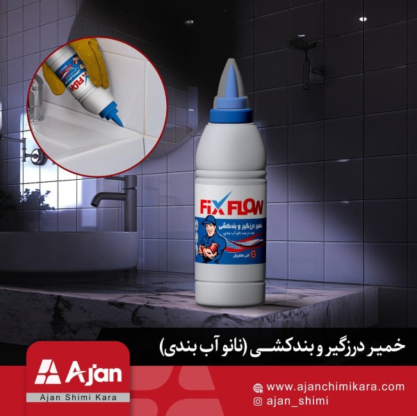 خمیر درزگیر نانو آب‌بندی فیکس فلو، محصولی مقاوم برای عایق‌بندی درزها