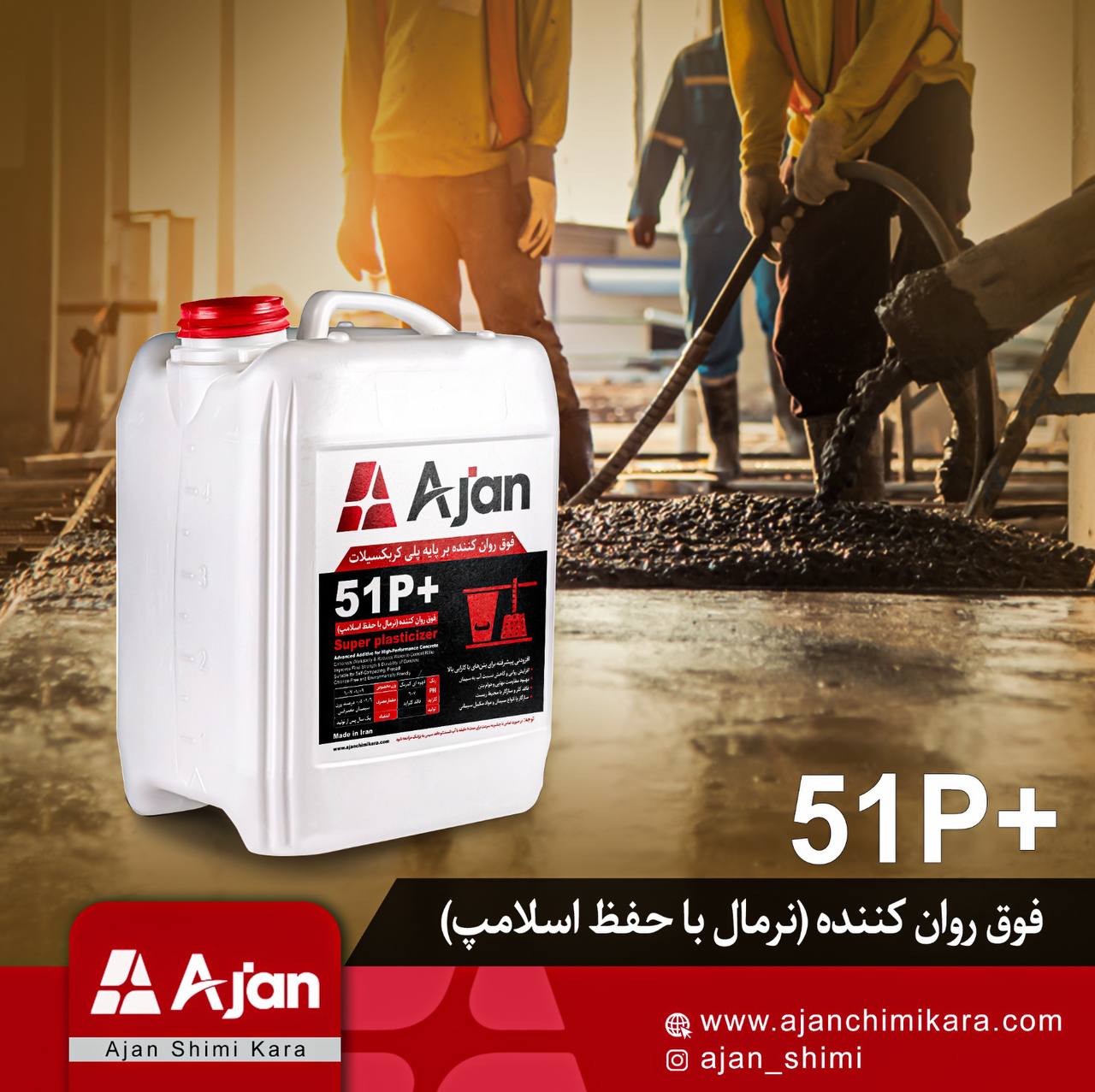 فوق روانکننده 51p پلاس آژن، افزودنی پیشرفته برای بتن با کارایی بالا